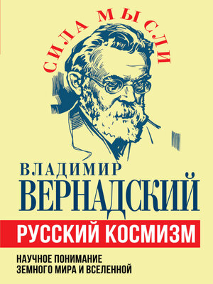 cover image of Русский космизм. Научное понимание земного мира и Вселенной